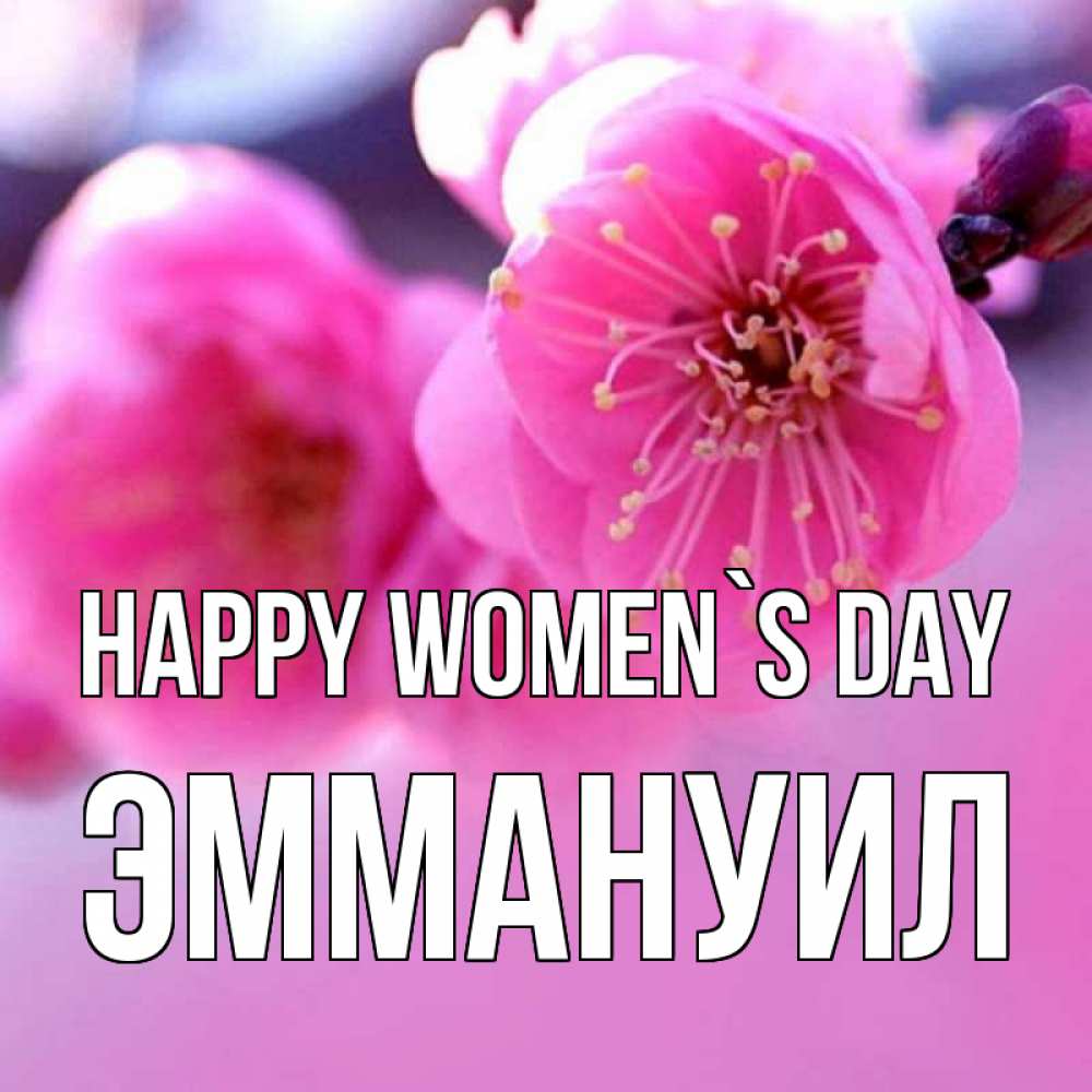 Greetings card с именем, Эммануил happy women`s day международный женский день Greetings with text for free download 
